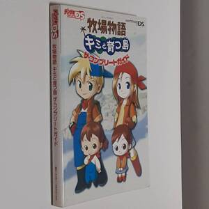 DS 牧場物語 キミと育つ島 ザ・コンプリートガイド