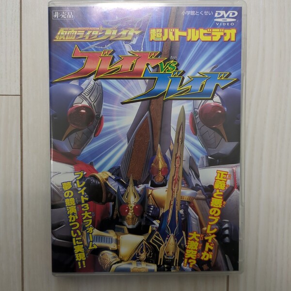 仮面ライダーブレイド ブレイドVSブレイド 超バトルビデオ DVD 仮面ライダー剣 小学館