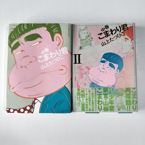 【初版】中春こまわり君 全2巻 全巻揃 山上たつひこ 小学館
