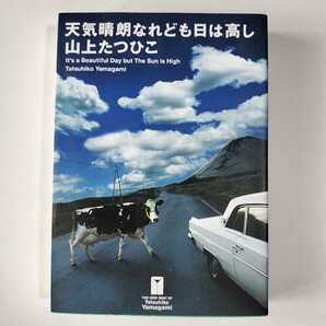 【初版】天気晴朗なれども日は高し 全1巻 山上たつひこ 小学館