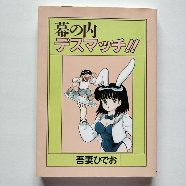 【初版】幕の内デスマッチ 全1巻 吾妻ひでお マガジンハウス