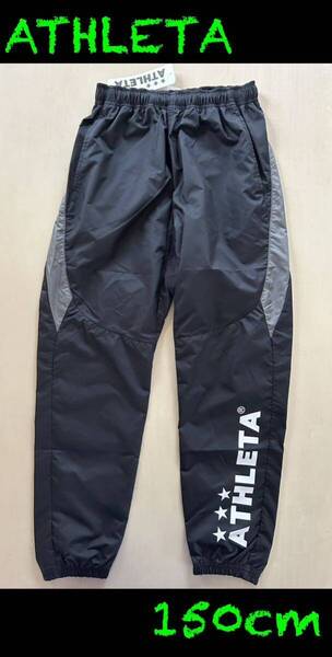 新品タグ付き 150cm アスレタ ATHLETA ウインドパンツ