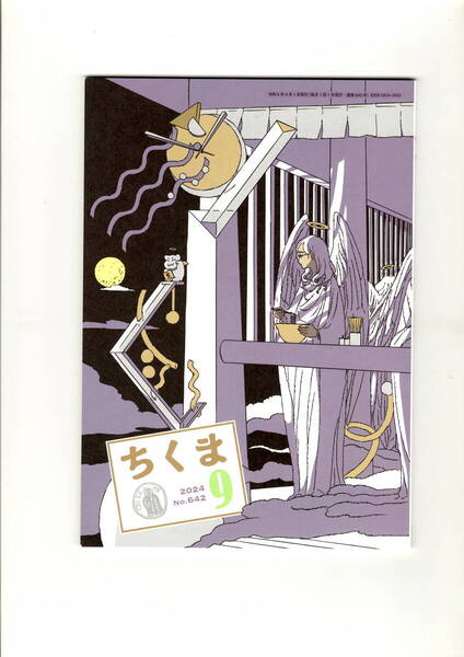 送料無料 ちくま 2024年9月号 筑摩書房 西村亨 江上幸子 鹿島茂 保阪正康