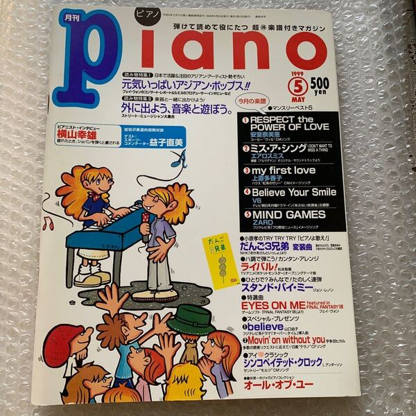 月刊 ピアノ Piano 1999年5月