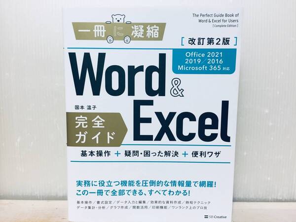 1冊に凝縮 Word&Excel 完全ガイド 改訂第2版 Office 2021/2019/2016/Microsoft 365対応 基本操作+疑問・困った解決+便利ワザ