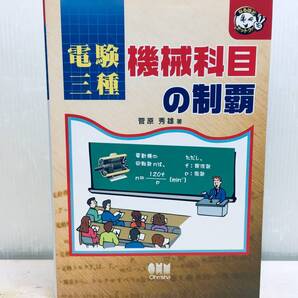 電験三種 機械科目の制覇 オーム社
