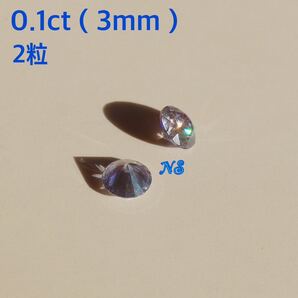 モアサナイト ルース 裸石 0.1カラット ct 宝石 ラベンダーパープル 3mm モアッサナイト 2粒セット ダイヤモンド メレ 薄紫