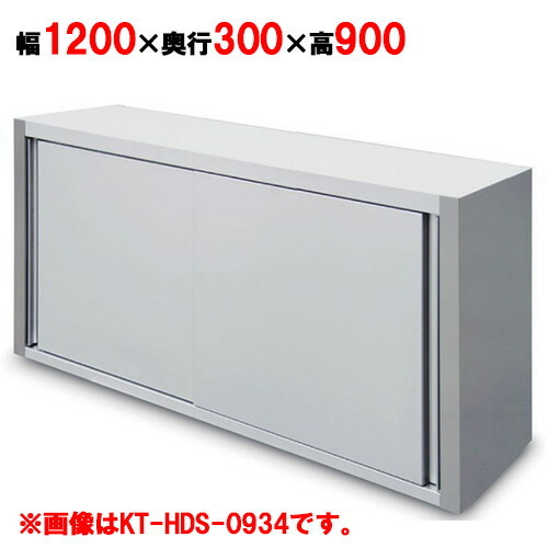 吊戸棚 キッチンテクノ 奥行スリムタイプ KT-HDS-1239S 幅1200×奥行300×高さ900mm 業務用 新品