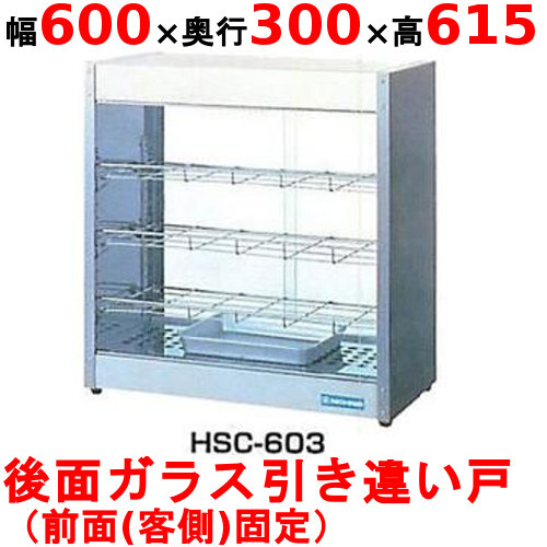 【中古】2009年製 ニチワ 業務用 温蔵 ホット ショーケース HSC-603 業務用/新品】 ニチワ ホットショーケース HSC-603 幅600×奥行