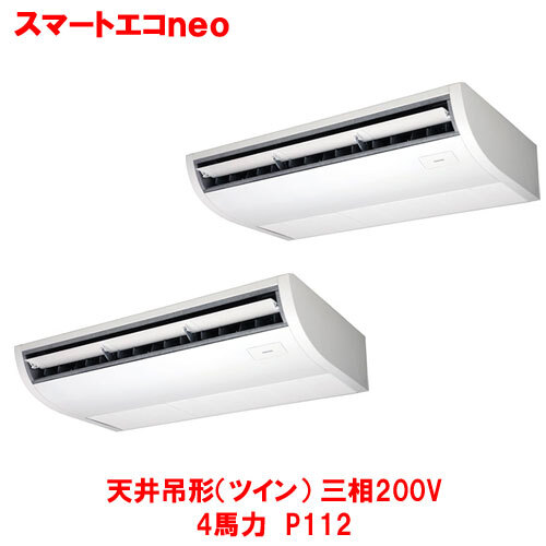 業務用/新品 東芝 スマートエコｎｅｏ 天井吊形（ツイン） RCEB11241MUB(旧：RCEB11241MU) 4馬力 P112 三相200V /送料無料