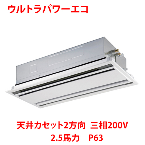 業務用/新品/ 東芝 ウルトラパワーエコ 天井カセット2方向 RWXA06333MUB(旧：RWXA06333MU) 2.5馬力 P63 三相200V /送料無料