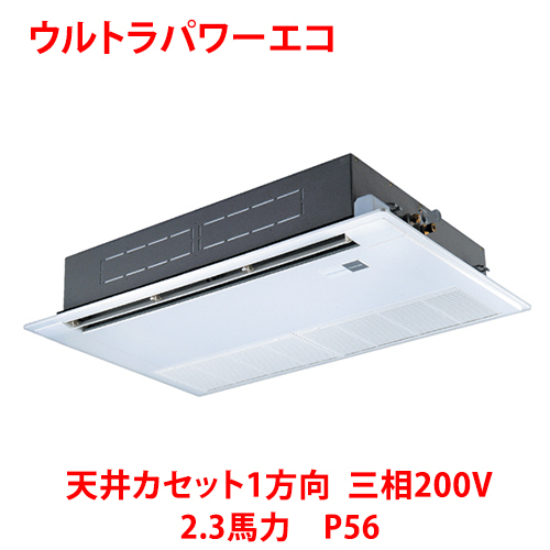 業務用/新品/ 東芝 ウルトラパワーエコ 天井カセット1方向 RSXA05633MUB(旧：RSXA05633MU) 2.3馬力 P56 三相200V /送料無料