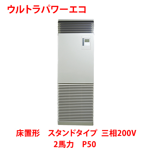業務用/新品/ 東芝 ウルトラパワーエコ 床置形 スタンドタイプ RFXA05033BU 2馬力 P50 三相200V /送料無料