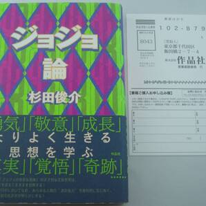 送料無料★単行本 ジョジョ論 杉田俊介 帯付き 2017年初版 ジョジョの奇妙な冒険