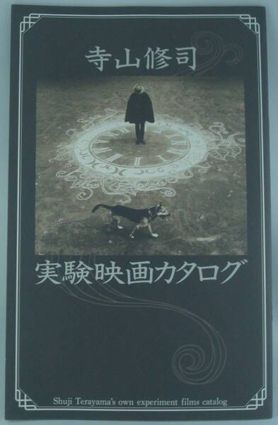 送料無料★寺山修司 実験映画カタログ パンフレット 解説