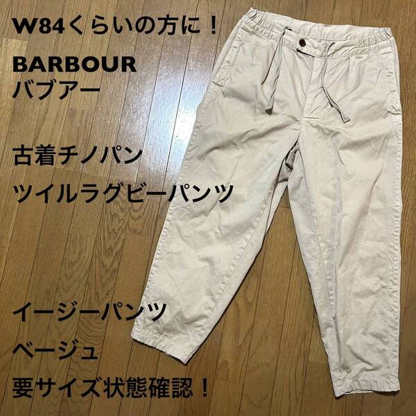 W84くらいの方に!BARBOUR バブアー 古着チノパン ツイルラグビーパンツ イージーパンツ ベージュ 要サイズ状態確認!