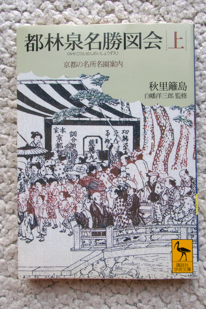 前太平記図会・上下2冊/秋里籬島・都名所図会の著