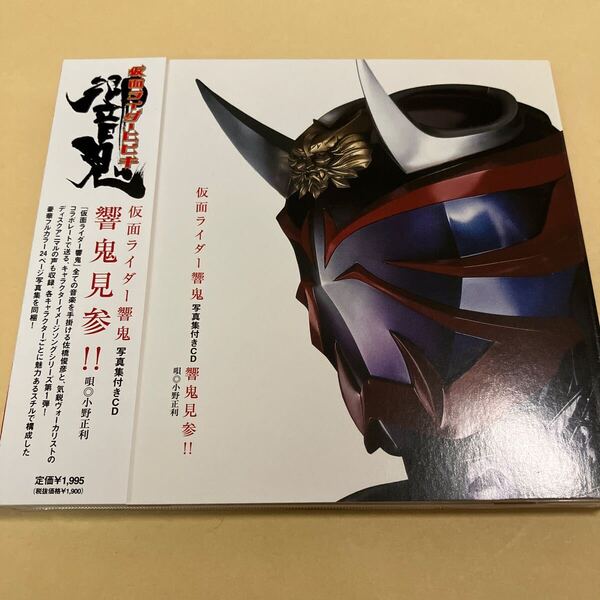 仮面ライダー ヒビキ 仮面ライダー響鬼 響鬼見参 !! 小野正利 写真集付き CD