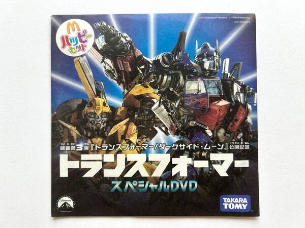 トランスフォーマー ☆ ダークサイド・ムーン映画*マクドナルド・ハッピーセット*TOMY:TransFormers ◎ 2011:DVD:日本語吹替え