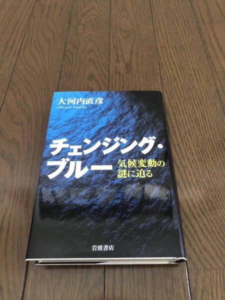 チェンジング・ブルー 大河内直彦 本 単行本