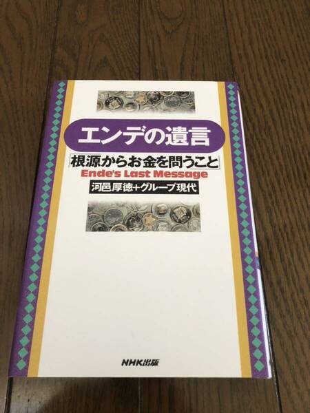エンデの遺言 本 単行本 ミヒャエル・エンデ