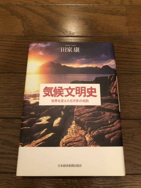 気候文明史 田家康 本 単行本