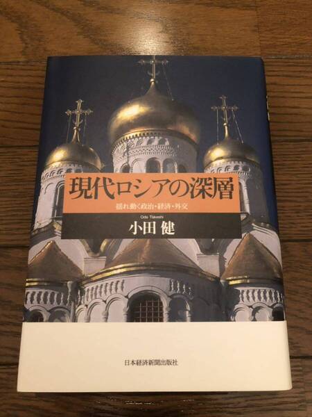 現代ロシアの深層 小田健 本 単行本 ロシア