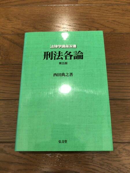 刑法各論 第五版 西田典之 本 単行本 法律