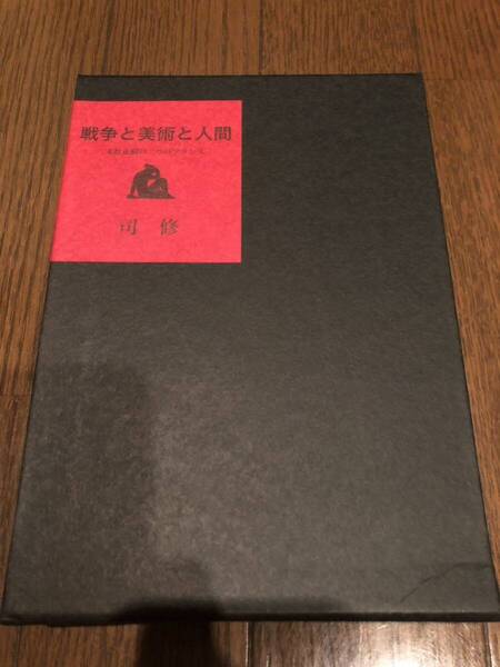 戦争と美術と人間 司修 末松正樹の二つのフランス 白水社 本 単行本
