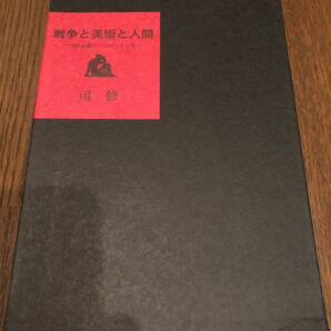 戦争と美術と人間 司修 末松正樹の二つのフランス 白水社 本 単行本