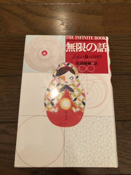 無限の話 ジョン・D・バロウ 本 単行本