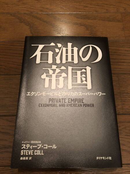 石油の帝国 スティーブ・コール 本 単行本