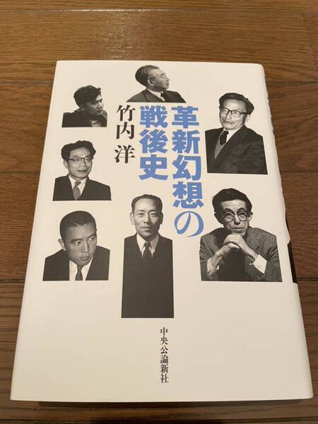 革新幻想の戦後史 竹内洋 中央公論社 本 単行本