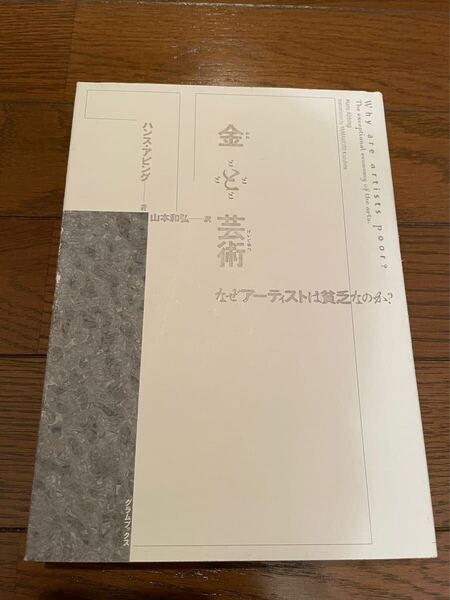 金と芸術 ハンス・アビング 本 単行本