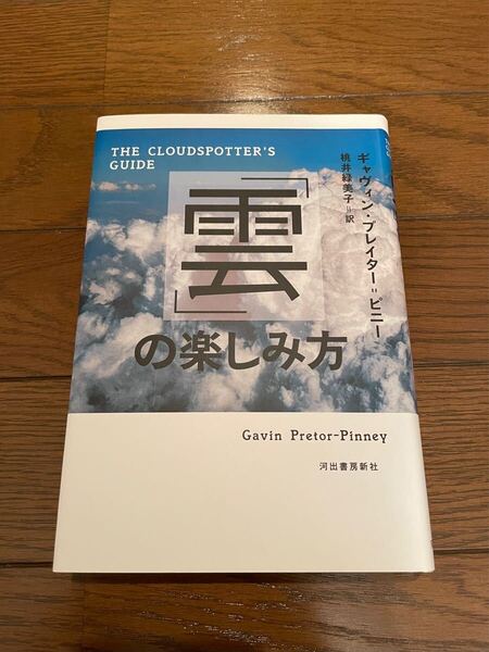 「雲」の楽しみ方 ギャヴィン・プレイター=ピニー 単行本 本