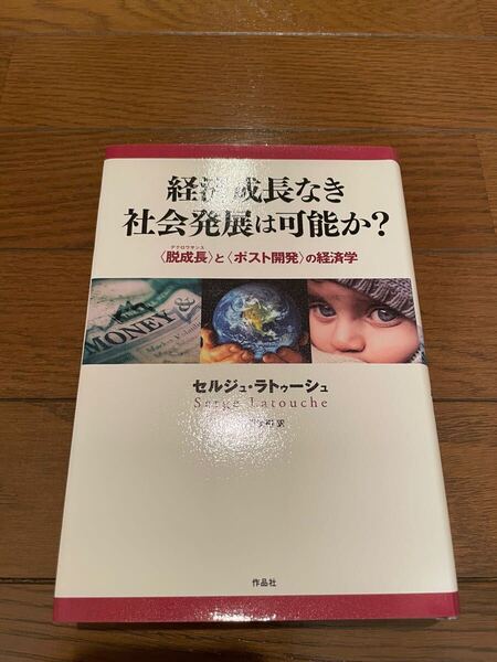 経済成長なき社会発展は可能か セルジュ・ラトゥーシュ 本 単行本