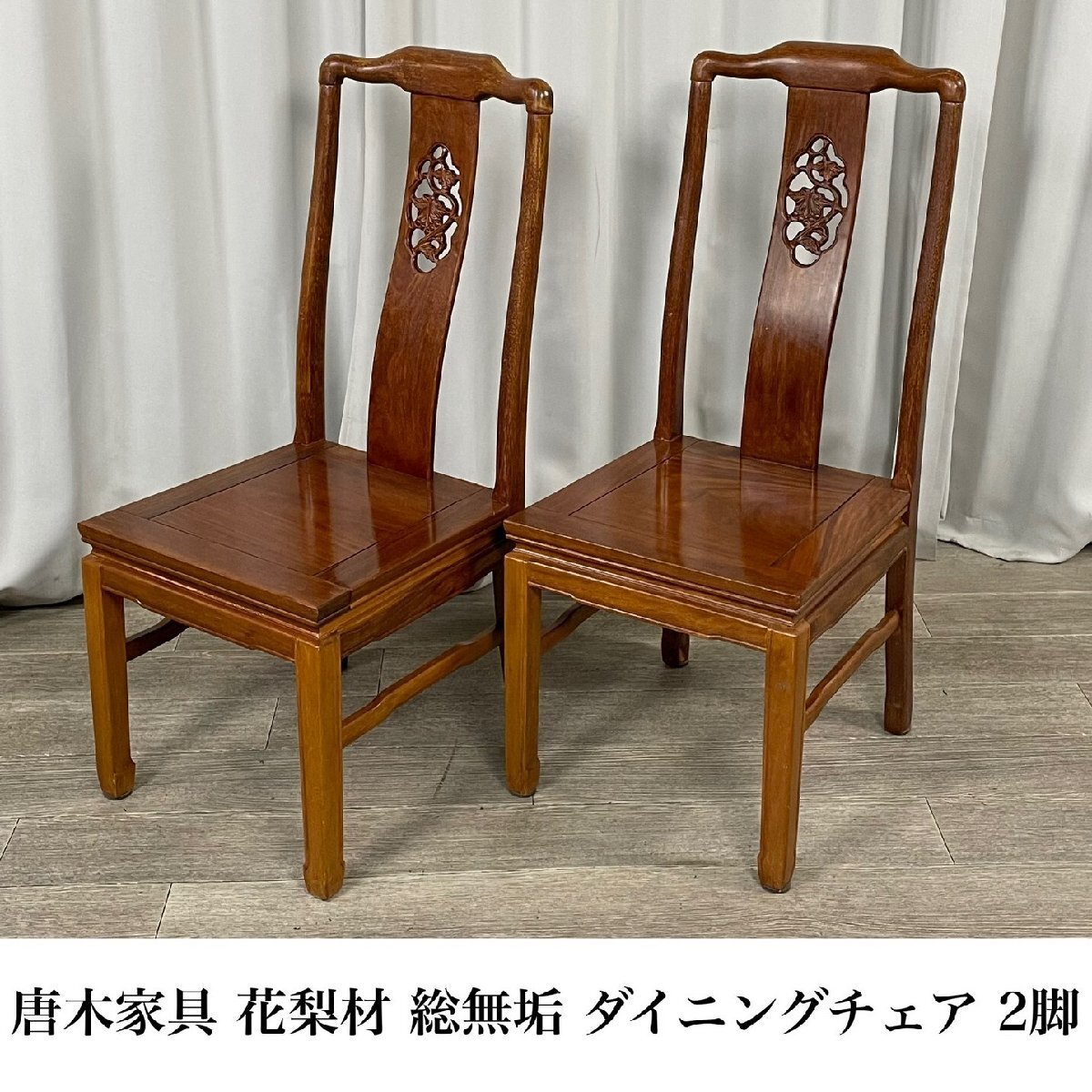 Yahoo!オークション -「花梨 ダイニング」(家具、インテリア) の Yahoo!オークション -「花梨 ダイニング」(家具、インテリア) の