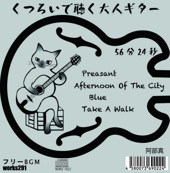 【店舗で流せるフリーBGM】くつろいで聴く大人ギター 56分24秒【LIVE配信や店舗BGMにオススメ】