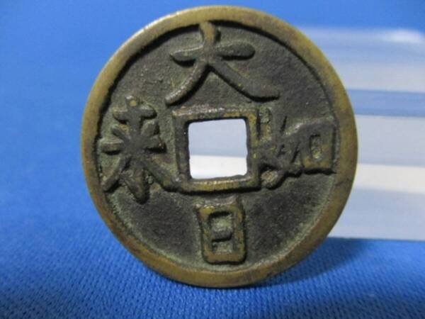 絵銭 大日如来☆古鋳・美品/八体仏/未年(ひつじ年)/お守り銭/パワースポット銭/1-13