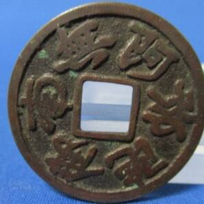 絵銭 向念仏☆背・三つ葉葵の御紋/美品/やや大型/レア希少/南無阿弥陀仏/お守り銭/1-14