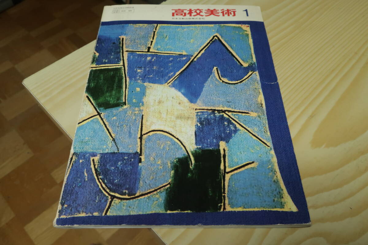 2025年最新】Yahoo!オークション -日本文教出版 美術(教科書)の