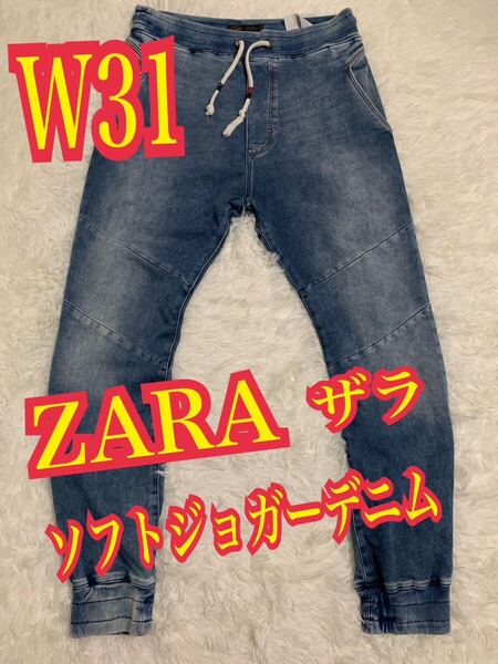 ZARA ザラ ソフトデニム ジーンズ ジョガーデニム インディゴ W31