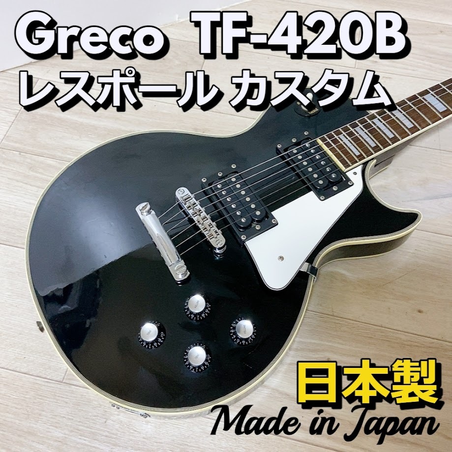 GRECO TF-420B レスポール カスタム JAPAN 日本製 グレコ GRECO TF-420B レスポール カスタム JAPAN 日本製 グレコ