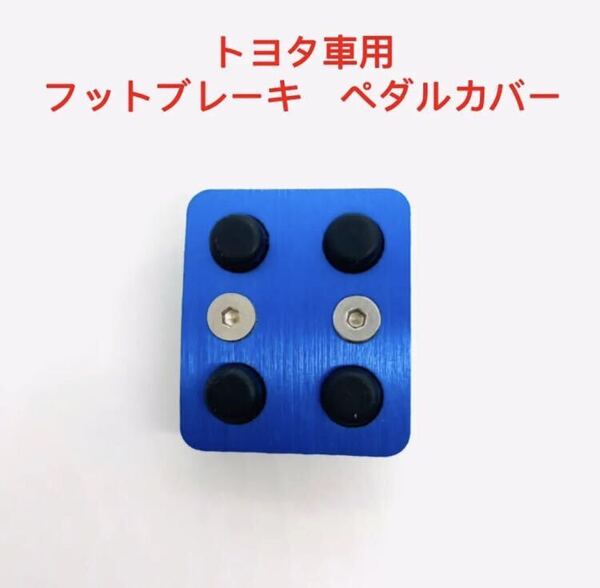 新品 トヨタ車用 パーキングペダルカバー サイドブレーキペダル 車ペダルカバー 青