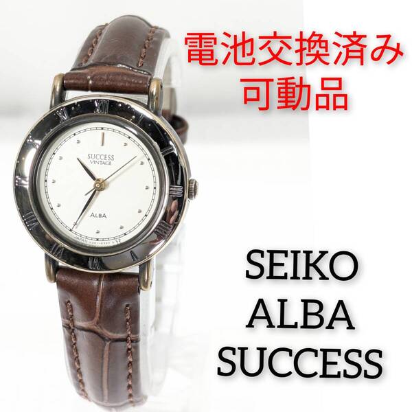 セイコー ALBA SUCCESS レディース 電池ベルト交換済み稼働品 Q-75