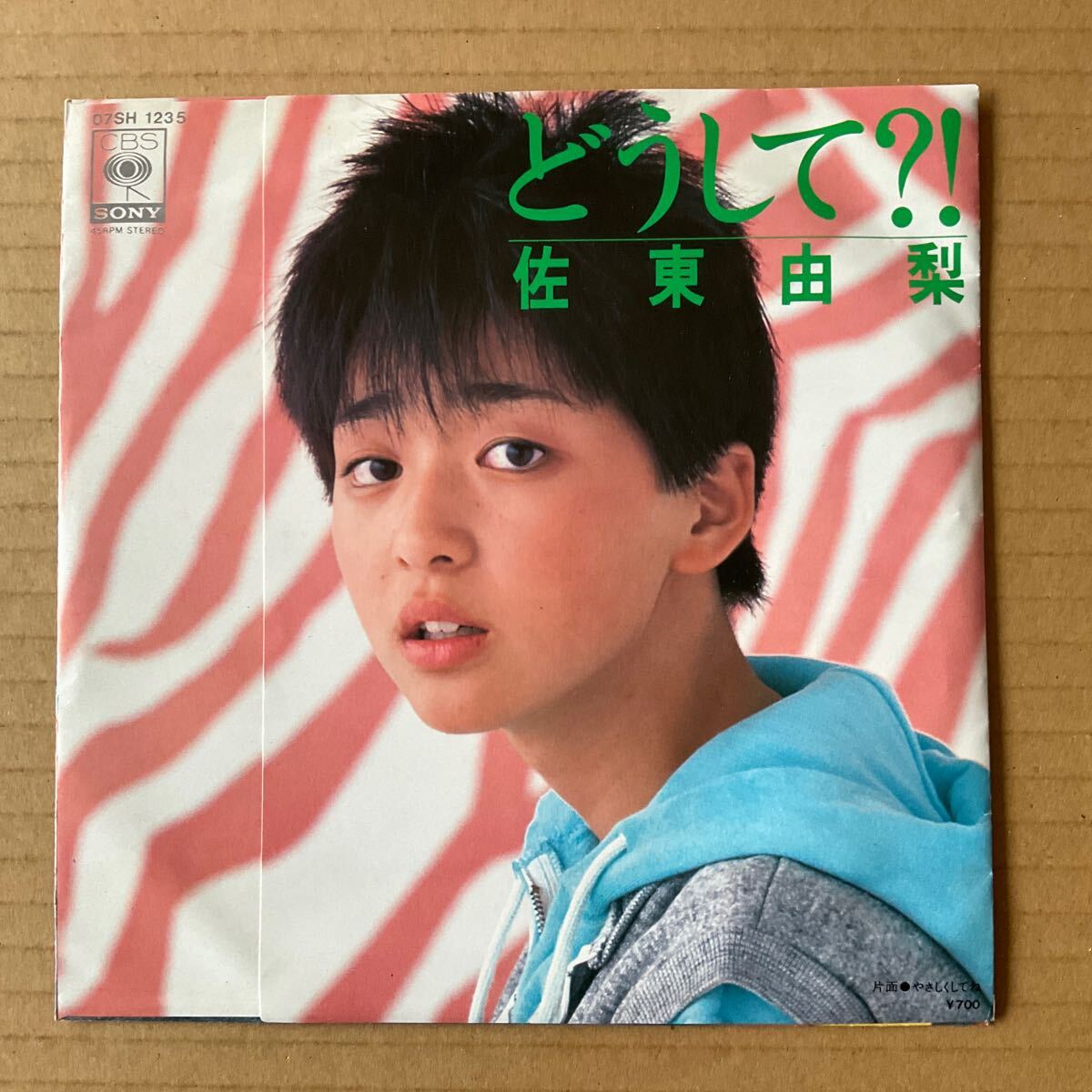 佐東由梨 ロンリー・ガール 7インチレコード 名盤 希少