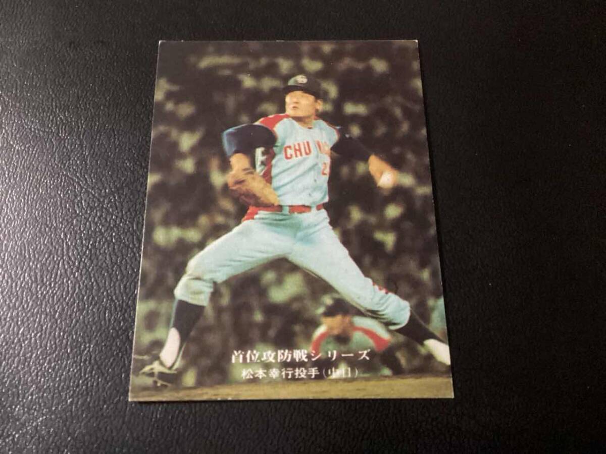 カルビープロ野球カード1978年中日ドラゴンズ松本幸行 呑ま