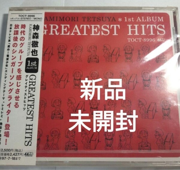 即決!送料無料 神森徹也 新品未開封 CD GREATEST HITS 進め!電波少年 レミレミ