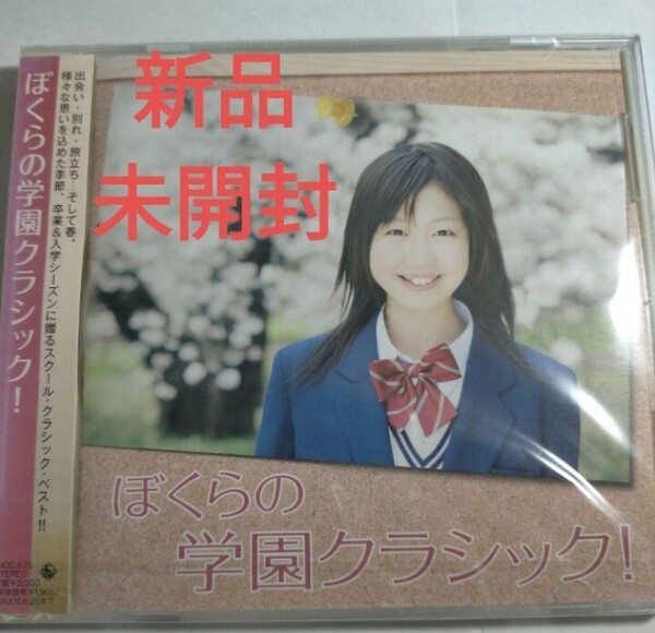 即決!送料無料 新品未開封 CD ぼくらの学園クラシック! 卒業 入学 運動会 合唱コンクール