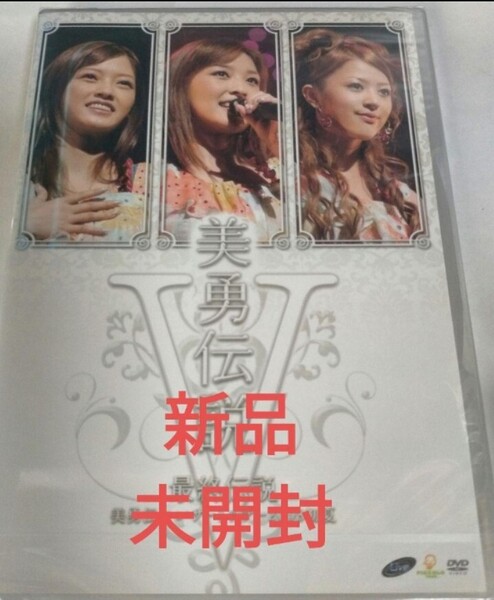 即決!送料無料 美勇伝コンサートツアー2008初夏 美勇伝説V~最終伝説~ DVD新品未開封